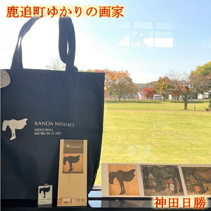 【ふるさと納税】【神田日勝記念美術館オリジナルグッズ】馬セットミニ SKV003のサムネイル