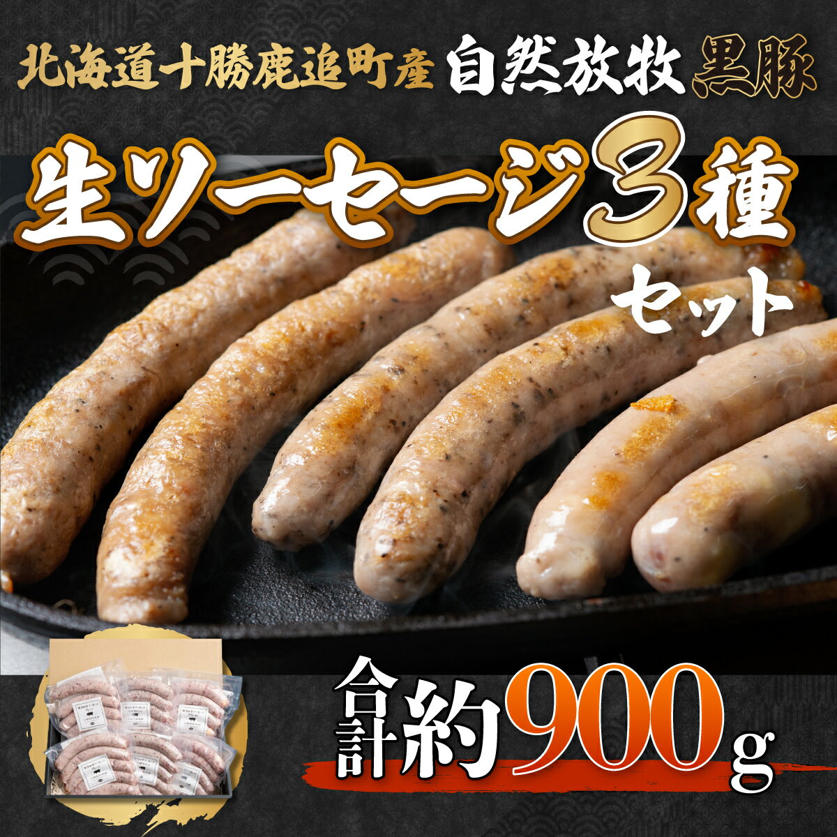 鹿追産 自然放牧黒豚無添加生ソーセージセット [ ふるさと納税 人気 おすすめ ランキング 黒豚ソーセージ 生ソーセージ 豚ソーセージ ポークソーセージ ソーセージ 北海道 鹿追町 送料無料 ]