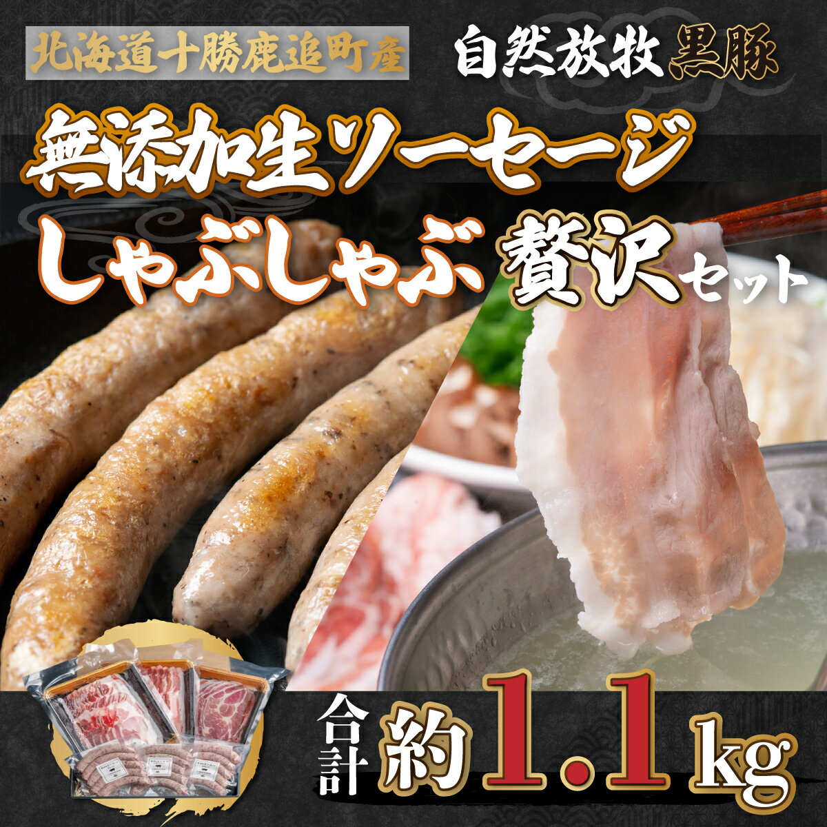 19位! 口コミ数「0件」評価「0」鹿追産 自然放牧黒豚しゃぶしゃぶ＆無添加生ソーセージセット 【 ふるさと納税 人気 おすすめ ランキング 黒豚 豚 黒豚肉 豚肉 ポーク し･･･ 