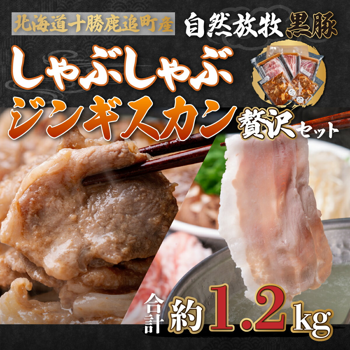 鹿追産 自然放牧黒豚しゃぶしゃぶ&豚ジンギスカンの贅沢セット [ ふるさと納税 人気 おすすめ ランキング 黒豚 豚 黒豚肉 豚肉 ポーク しゃぶしゃぶ ジンギスカン 豚しゃぶ 北海道 鹿追町 送料無料 ]