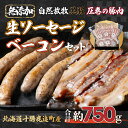 28位! 口コミ数「0件」評価「0」鹿追産 自然放牧圧巻の黒豚 無添加ベーコン＆無添加ソーセージ 【 ふるさと納税 人気 おすすめ ランキング 黒豚 豚 豚肉 黒豚肉 ソーセー･･･ 