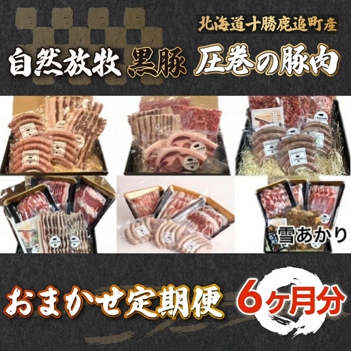 【ふるさと納税】鹿追産 自然放牧黒豚 圧巻の豚肉おまかせ定期便（6ヶ月分） 【 ふるさと納税 人気 おすすめ ランキング 黒豚豚豚肉黒豚肉黒豚生ソーセージ黒豚ベーコン黒豚ロースハム定期便 北海道 鹿追町 送料無料 】 SKN010