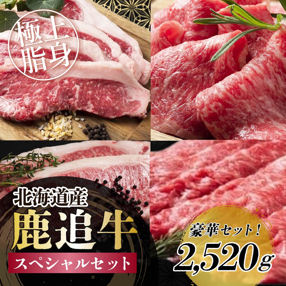 【ふるさと納税】鹿追牛　スペシャルセット 2,520g 【 ふるさと納税 人気 おすすめ ランキング 牛 肉 牛肉 ビーフ ロース ステーキ すき焼き 焼肉 大容量 ミート 北海道 鹿追町 送料無料 】 SKA018