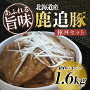 【ふるさと納税】鹿追豚豚丼セット(鹿追豚Dセット) 400g×4 【 ふるさと納税 人気 おすすめ ランキング 肉 豚肉 豚丼豚モツ とんかつ 豚肩ロース 肉 豚肉 ブランド豚 北海道 鹿追町 送料無料】SKA009