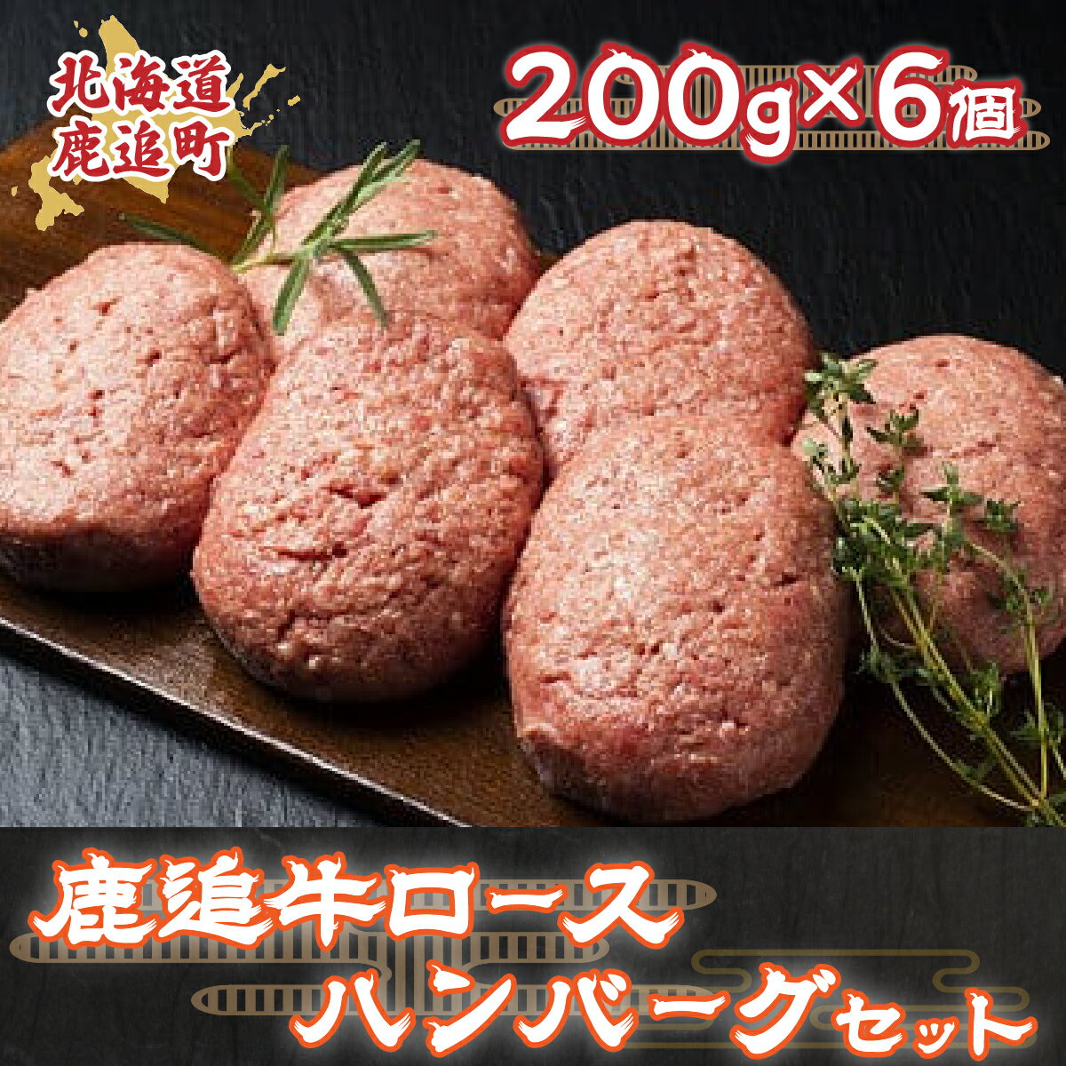 鹿追牛ハンバーグセット 200g×6個[ ふるさと納税 人気 おすすめ ランキング 肉 牛肉 牛ハンバーグ 牛モモ 牛ひき肉 牛サーロイン 肉 牛肉 牛ヒレ 牛すき焼き 北海道 鹿追町 送料無料 ]