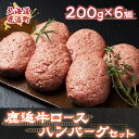 7位! 口コミ数「7件」評価「5」鹿追牛ハンバーグセット 200g×6個【 ふるさと納税 人気 おすすめ ランキング 肉 牛肉 牛ハンバーグ 牛モモ 牛ひき肉 牛サーロイン ･･･ 