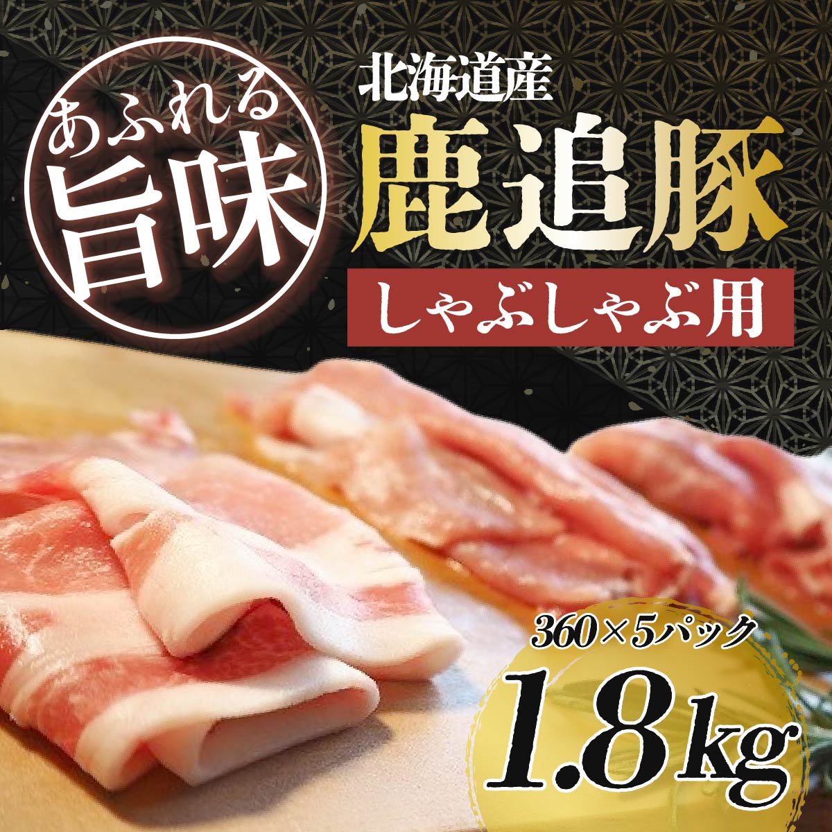 28位! 口コミ数「0件」評価「0」鹿追豚しゃぶしゃぶ用（鹿追豚Cセット） 360g×5 【 ふるさと納税 人気 おすすめ ランキング 肉 豚肉 豚しゃぶしゃぶ豚肉ブロック 豚･･･ 