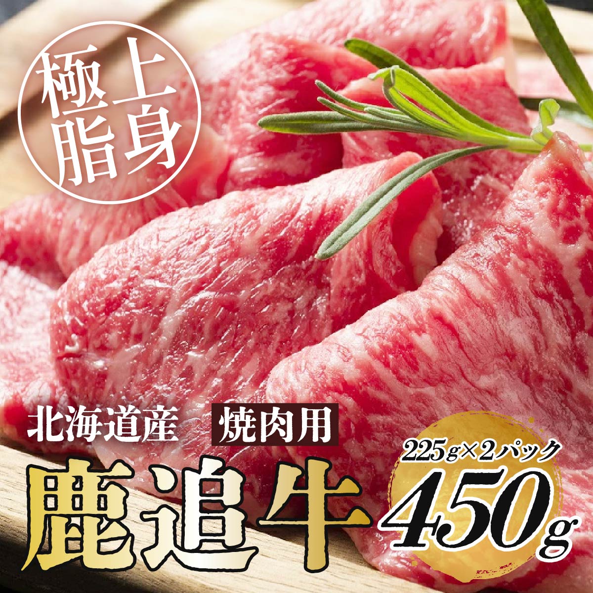 23位! 口コミ数「0件」評価「0」鹿追牛ロース焼肉用（鹿追牛Bセット） 225g×2【 ふるさと納税 人気 おすすめ ランキング 肉 牛肉 牛カルビ 牛ヒレ 牛ロース 牛サー･･･ 