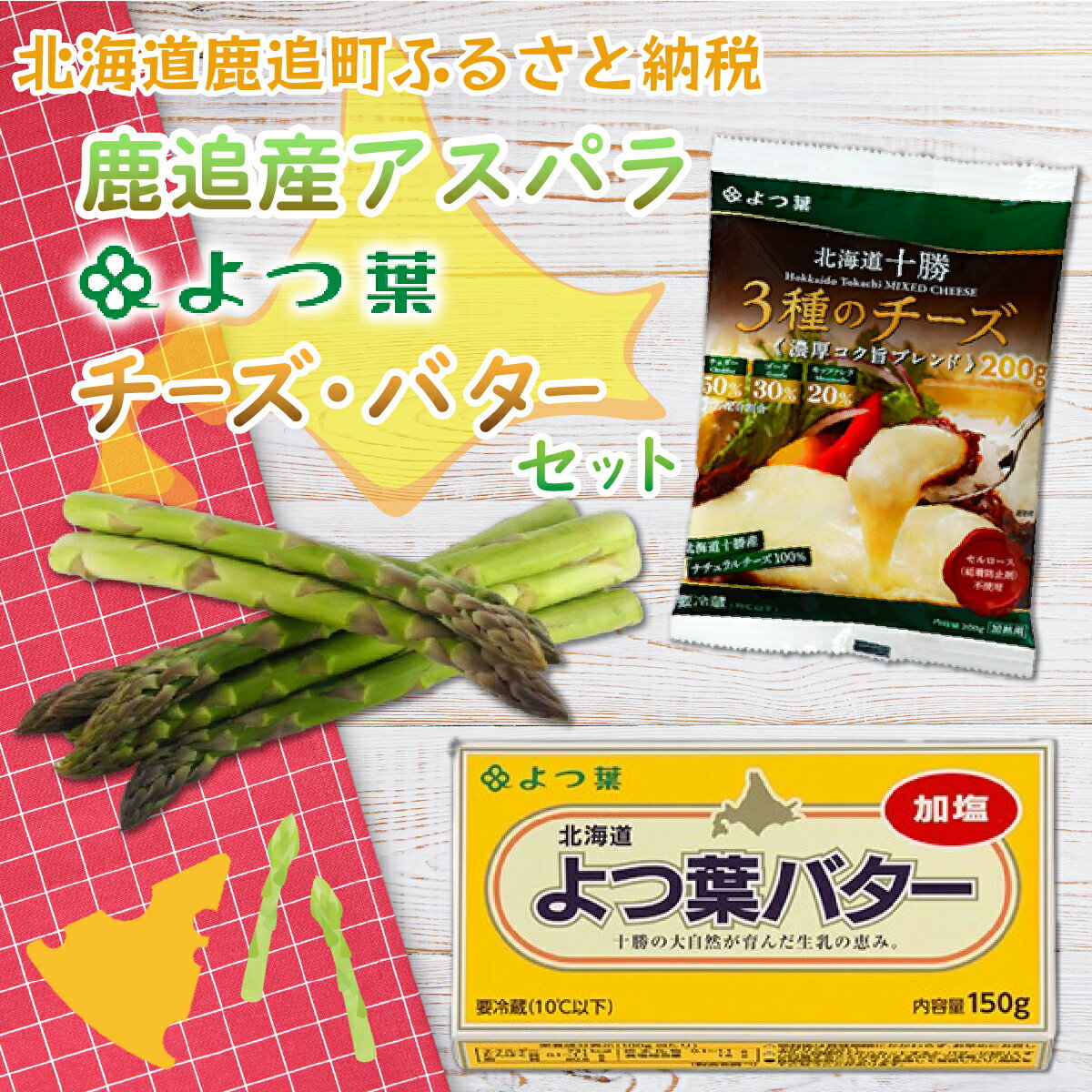 鹿追産アスパラ（2kg）・よつ葉チーズ・バターセット【 ふるさと納税 人気 おすすめ ランキング アスパラ アスパラガス よつ葉 バター よつ葉バター チーズ ブレンドチーズ セット 北海道 鹿追町 送料無料 】 SKA017