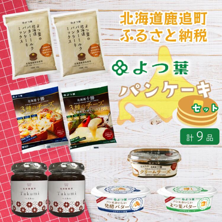 【ふるさと納税】[0121]鹿追「よつ葉」パンケーキセットのサムネイル