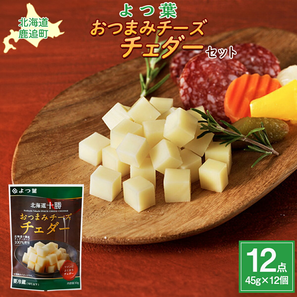 【ふるさと納税】北海道十勝産 よつ葉おつまみチーズチェダー12個入り 【 ふるさと納税 人気 おすすめ ランキング よつ葉 よつ葉スモークチーズ 加工食品 乳製...