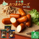 【ふるさと納税】北海道十勝産 よつ葉おつまみチーズセット ミニ 【 ふるさと納税 人気 おすすめ ランキング よつ葉 加工食品 乳製品 チーズ チェダー ゴーダ...