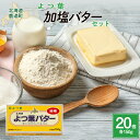 【ふるさと納税】よつ葉加塩バター20個セット 【 ふるさと納税 人気 おすすめ ランキング よつ葉 よつ葉加塩バター 加塩 バター 加工食品 乳製品 贈答 プレ...