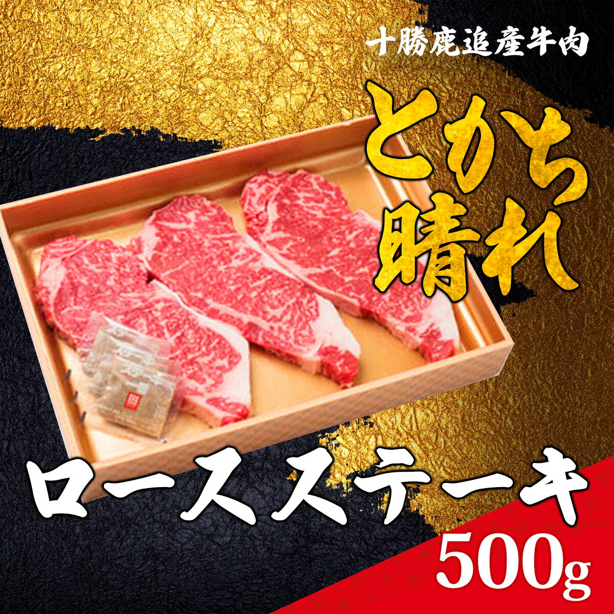 【ふるさと納税】十勝鹿追産牛肉「とかち晴れ」ロースステーキ 