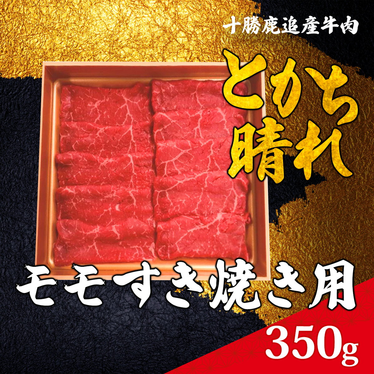 36位! 口コミ数「0件」評価「0」十勝鹿追産牛肉「とかち晴れ」　モモすき焼き用 350g 【ふるさと納税 人気 おすすめ ランキング 肉 牛 牛肉 ビーフ 鹿追産牛肉 モモ ･･･ 