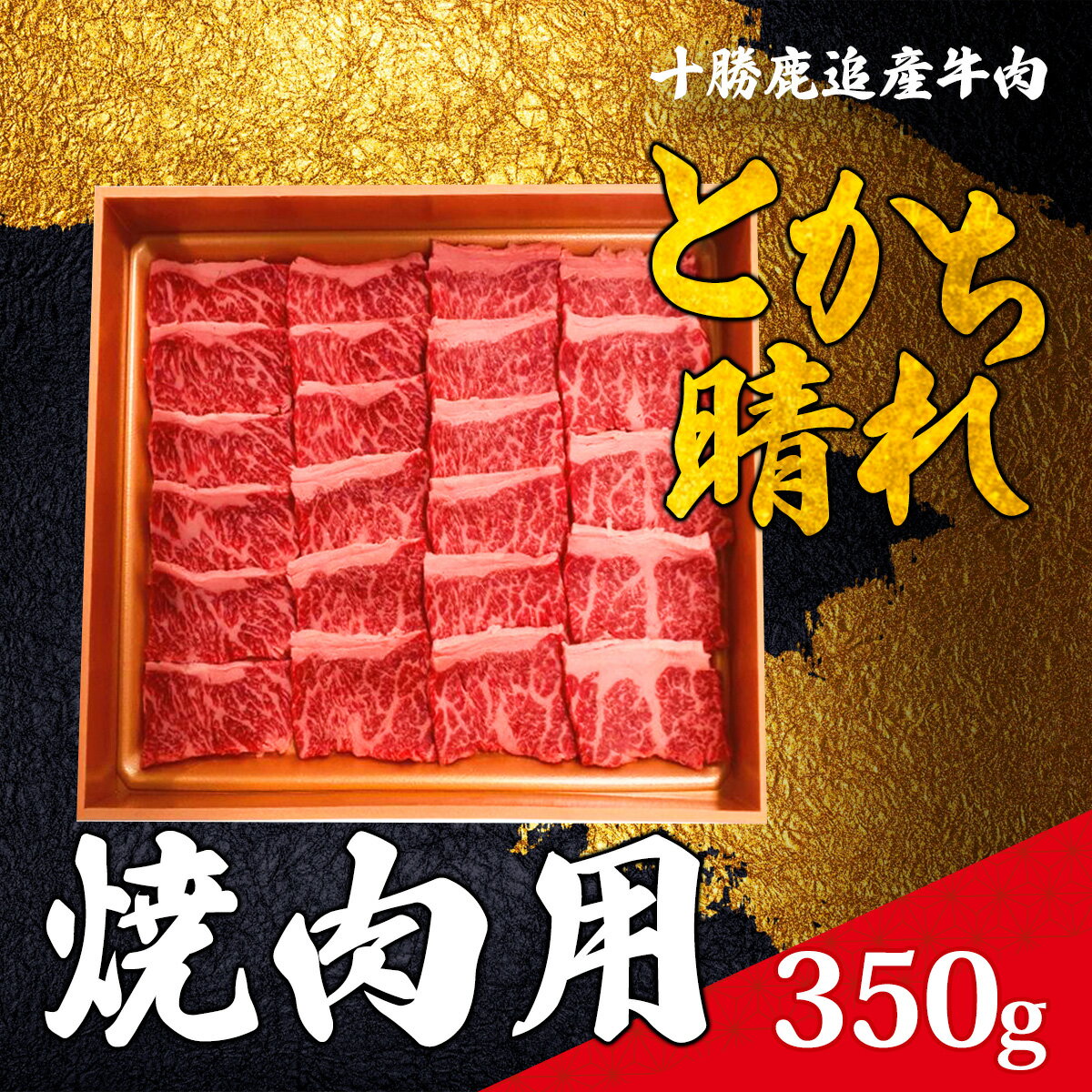 9位! 口コミ数「1件」評価「5」十勝鹿追産牛肉「とかち晴れ」　焼肉用 350g 【ふるさと納税 人気 おすすめ ランキング 牛 牛肉 肉 ビーフ 焼肉 牛焼肉 焼肉用牛肉 ･･･ 