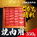 【ふるさと納税】十勝鹿追産牛肉「とかち晴れ」　焼肉用 350