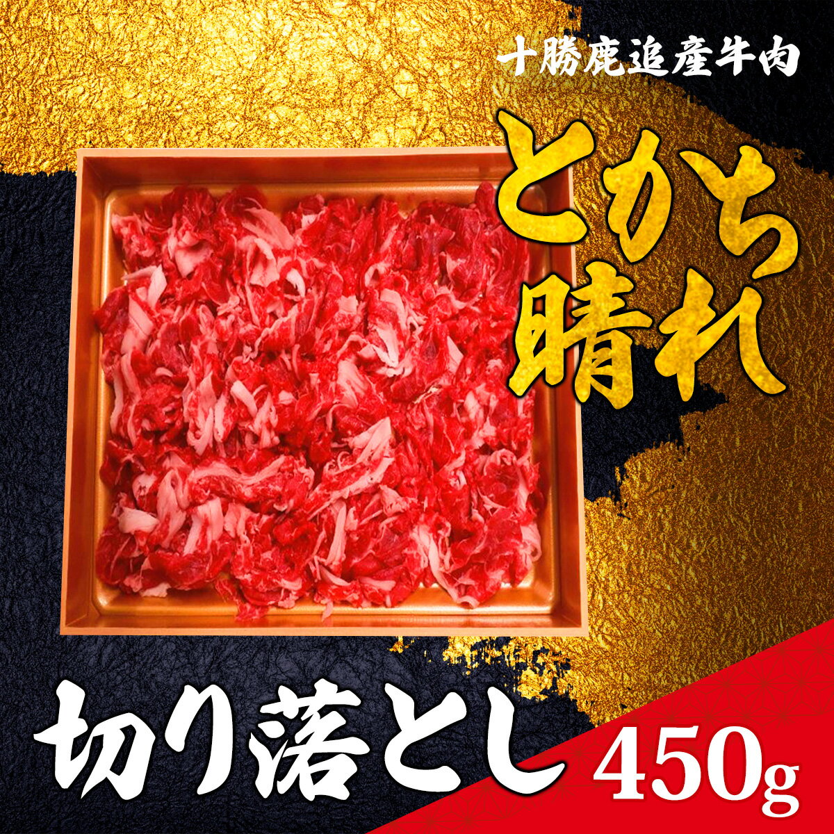 【ふるさと納税】十勝鹿追産牛肉「とかち晴れ」　切り落とし 4