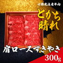 【ふるさと納税】十勝鹿追産牛肉「とかち晴れ」肩ロースすきやき 300g 【ふるさと納税 人気 おすすめ ランキング 牛肉 牛 肉 ビーフ ロース ロース肉 牛肩ロース 牛肩ロース肉 牛ロース肉 すき焼き 北海道 鹿追町 送料無料】 SKY006