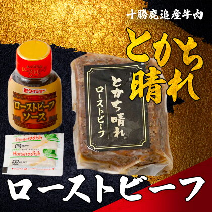 十勝鹿追産牛肉「とかち晴れ」 ローストビーフ 【ふるさと納税 人気 おすすめ ランキング 牛 牛肉 肉 ビーフ ローストビーフ 赤身肉 牛赤身 牛赤身肉 牛ロースト 北海道 鹿追町 送料無料】 SKY008