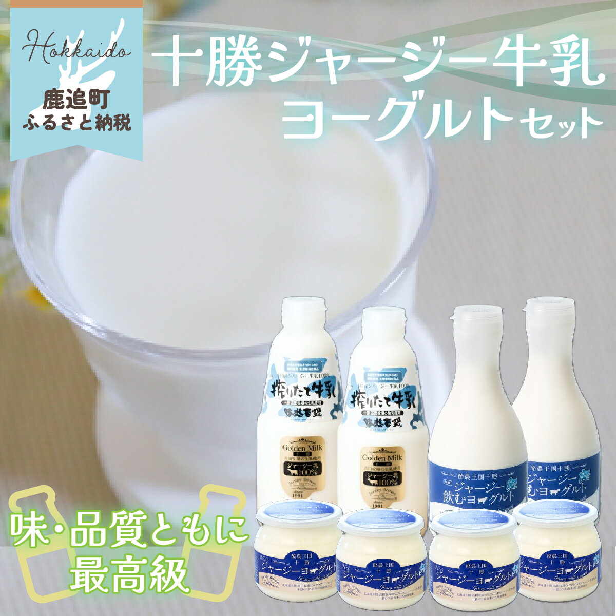 北海道十勝鹿追町高田牧場NON&#8760;GMO（非遺伝子組換え給餌）ジャージー生乳を使用し80℃で15分の高温保持殺菌により風味そのまま濃厚で栄養価の高い牛乳と同じくジャージー生乳を使用したまろやかなコク、やさしい酸味・甘味が楽しめる飲むヨーグルトと無糖のジャージーヨーグルトのセットです。 商品説明 名称 十勝ジャージー牛乳&ヨーグルトセット 原材料名 乳原料 他 　賞味期限 　パッケージに記載 内容量 北海道十勝ジャージー牛乳 750ml×2 酪農王国十勝ジャージー飲むヨーグルト（TM96乳酸菌）500g×2 酪農王国十勝ジャージーヨーグルト（TM96乳酸菌）280g×4 配送方法 冷蔵 配送時期 お申込み後、約半月～一ヶ月半 販売者 十勝 高田牧場 発送に関するご注意 消費期限の短い商品のため、受取不可の日程がございましたら事前にご連絡くださいますようお願いいたします。 ・ふるさと納税よくある質問はこちら ・寄附申込みのキャンセル、返礼品の変更・返品はできません。あらかじめご了承ください。「ふるさと納税」寄付金は、下記の事業を推進する資金として活用してまいります。 寄付を希望される皆さまの想いでお選びください。 (1) 子育てに関する (2) 高齢者に関する (3) 一貫教育に関する (4) 国立公園に関する (5) 環境に関する (6) その他まちづくりに関する 入金確認後、注文内容確認画面の【注文者情報】に記載の住所にお送りいたします。 発送の時期は、寄附確認後10日程度を目途に、お礼の特産品とは別にお送りいたします。