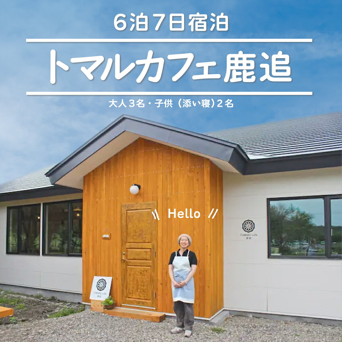 【ふるさと納税】トマルカフェ鹿追6泊7日宿泊 【 ふるさと納税 人気 おすすめ ランキング 古民家 宿泊 リノベーション カフェ 古民家カフェ 改築 北海道 鹿追町 送料無料 】 SKP004