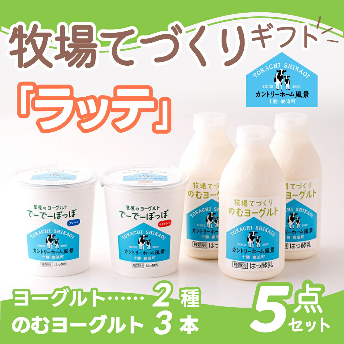 【ふるさと納税】牧場手づくりセット「ラッテ」【 ふるさと納税 人気 おすすめ ランキング 加工食品 発酵食品 ヨーグルト 穀物・乳 牛乳 生乳 ジャージー牛 ミルク 北海道 鹿追町 送料無料 】 SKB004