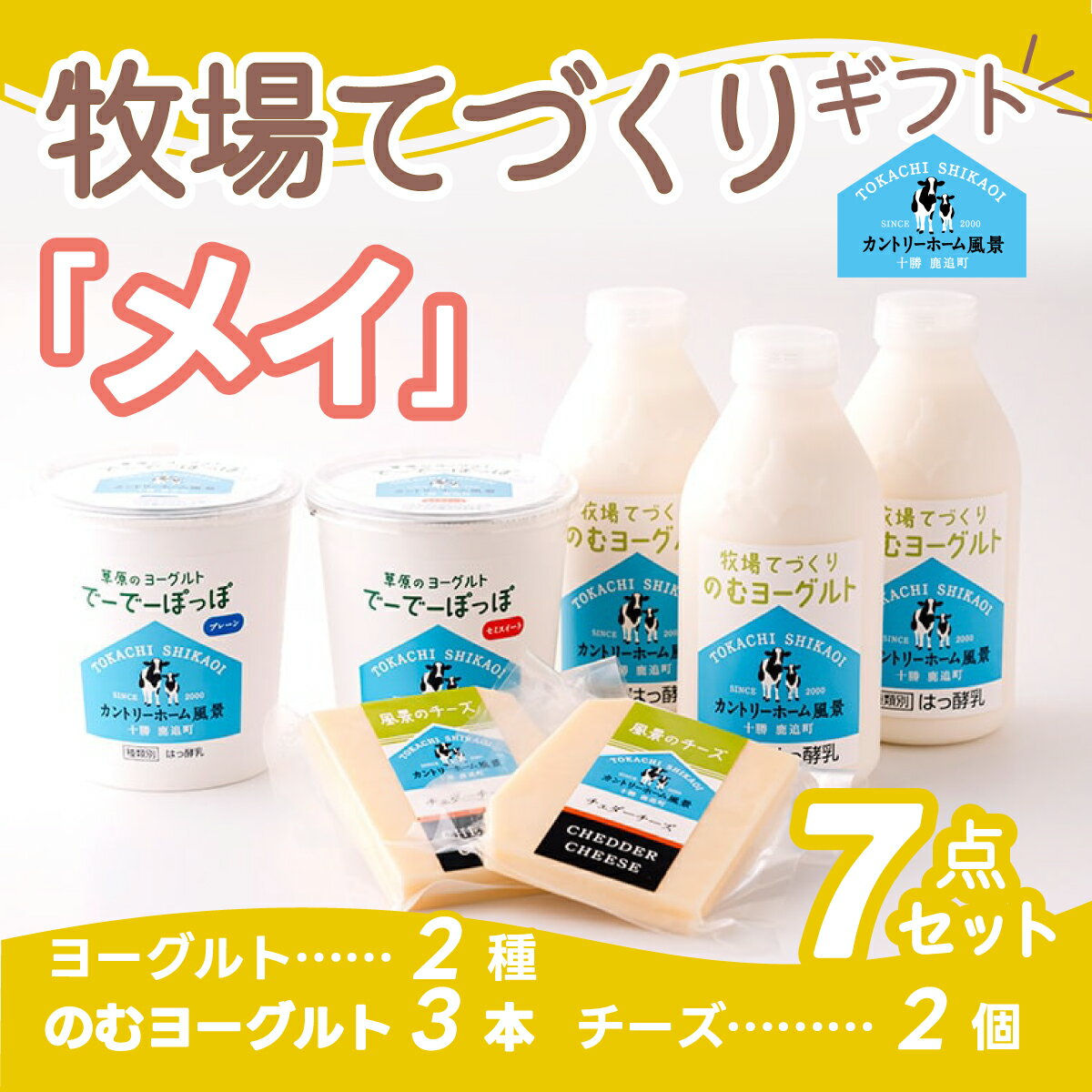 【ふるさと納税】牧場手づくりセット「メイ」 SKB005のサムネイル