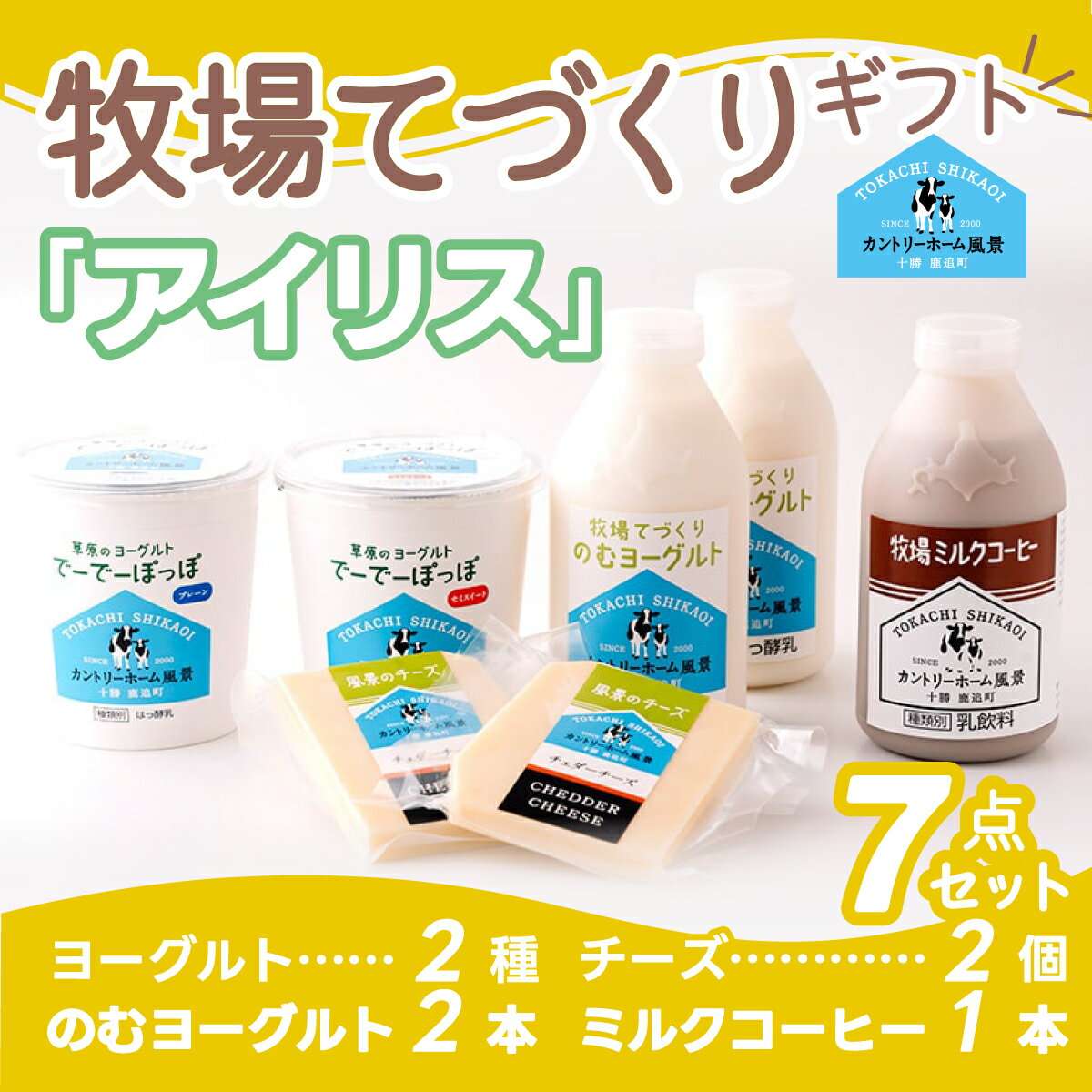 牧場手づくりセット「アイリス」[ ふるさと納税 人気 おすすめ ランキング 加工食品 発酵食品 ヨーグルト 穀物・乳 牛乳 チーズ カマンベール ミルク 北海道 鹿追町 送料無料 ]