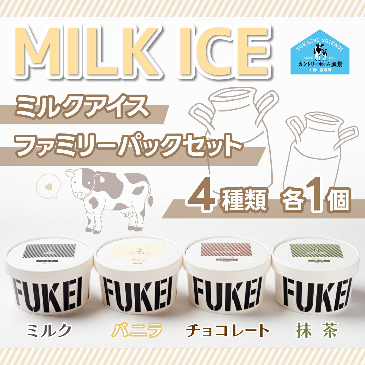 16位! 口コミ数「0件」評価「0」MILK ICEファミリパックセット【 ふるさと納税 人気 おすすめ ランキング アイス ミルクアイス ミルク バニラ 抹茶 チョコレート ･･･ 