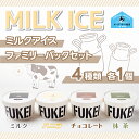 【ふるさと納税】MILK ICEファミリパックセット【 ふるさと納税 人気 おすすめ ランキング アイス ミルクアイス ミルク バニラ 抹茶 チョコレート ファ...
