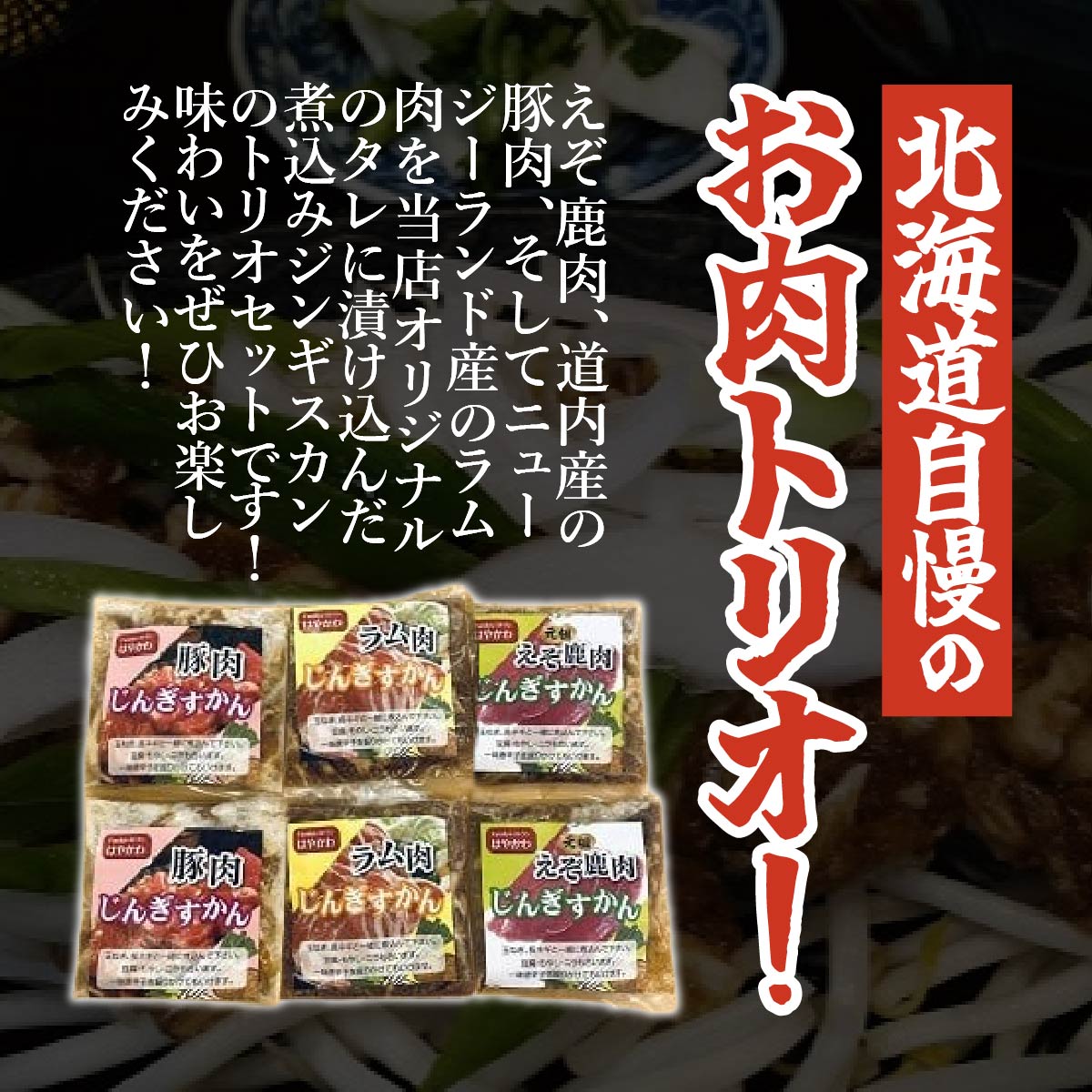 【ふるさと納税】「はやかわ」のトリオでジンギスカンB 【 ふるさと納税 人気 おすすめ ランキング ジンギスカン 豚ジンギスカン ラムジンギスカン えぞ鹿ジンギスカン じんぎすかん ラム肉ジンギスカン 北海道 鹿追町 送料無料 】 SKF001