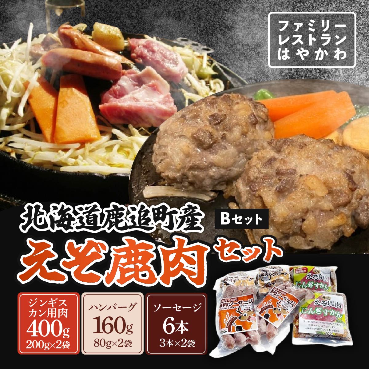 えぞ鹿肉セットB [ ふるさと納税 人気 おすすめ ランキング エゾシカ肉 えぞ鹿肉 蝦夷鹿肉 蝦夷シカ肉 えぞ鹿ジンギスカン えぞ鹿ソーセージ えぞ鹿ハンバーグ 北海道 鹿追町 送料無料 ]