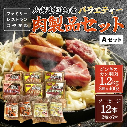 バラエティー肉製品セットA 【 ふるさと納税 人気 おすすめ ランキング ジンギスカン 豚ジンギスカン ラムジンギスカン えぞ鹿ジンギスカン ソーセージ ラム肉ジンギスカン 北海道 鹿追町 送料無料 】 SKF006