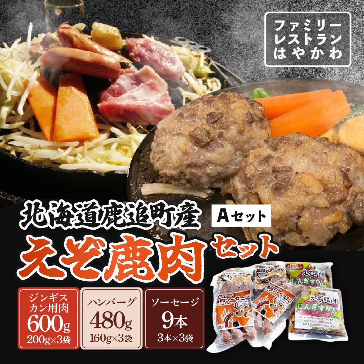 【ふるさと納税】えぞ鹿肉セットA 【 ふるさと納税 人気 おすすめ ランキング エゾシカ肉 えぞ鹿肉 蝦夷鹿肉 蝦夷シカ肉 えぞ鹿ジンギスカン えぞ鹿ソーセージ えぞ鹿ハンバーグ 北海道 鹿追町 送料無料 】 SKF007