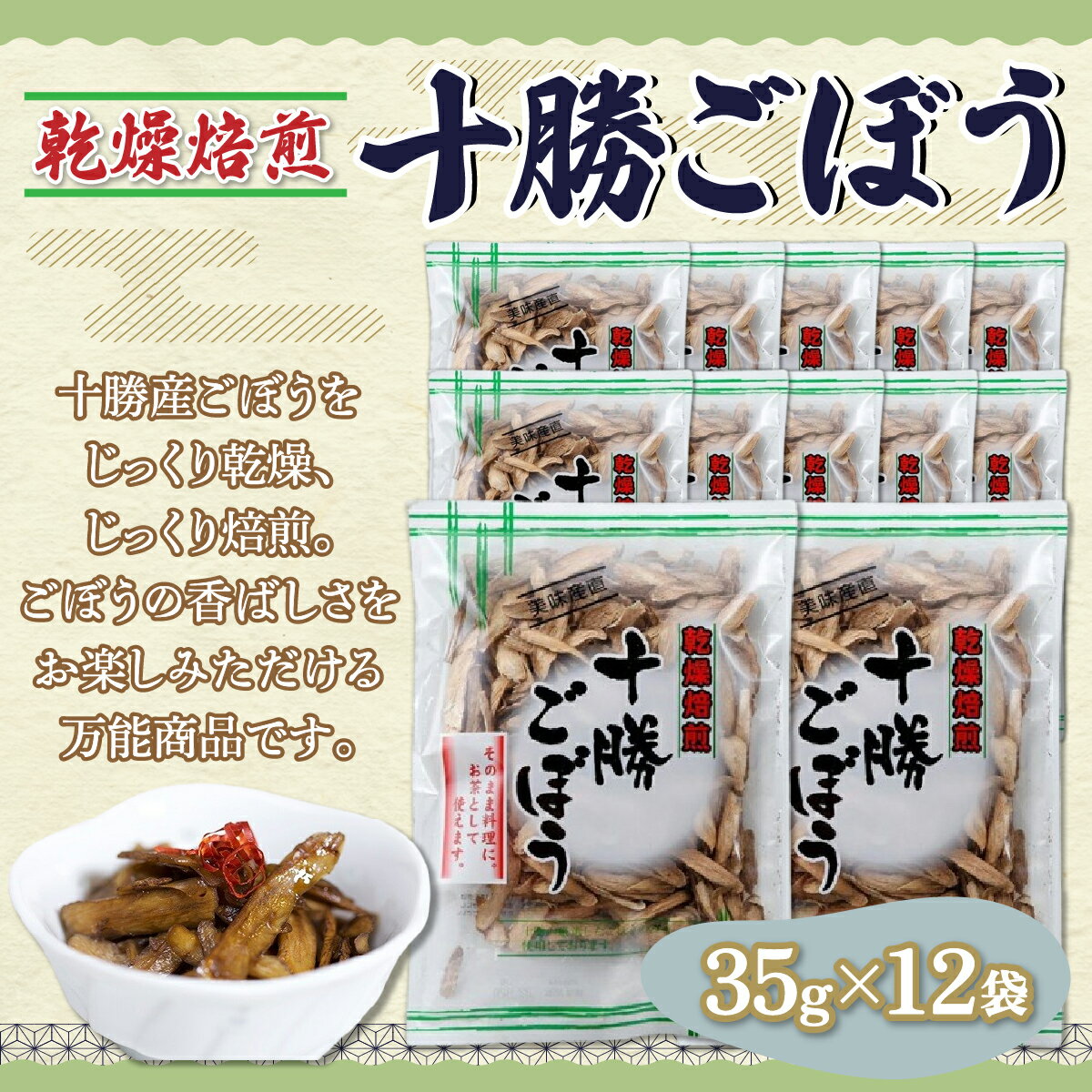ぜーんぶ、乾燥焙煎十勝ごぼう 35g×12袋