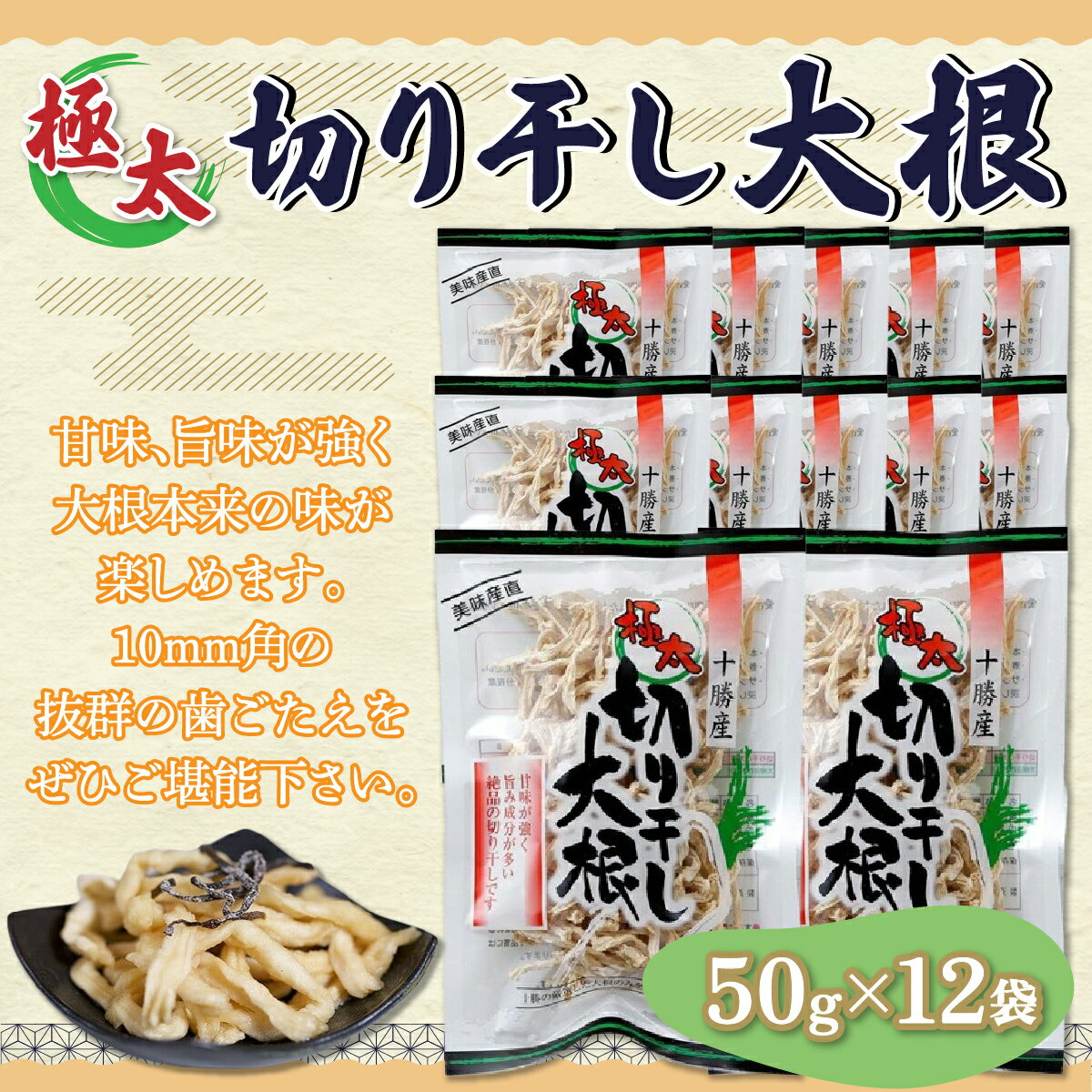 乾物(切干大根)人気ランク6位　口コミ数「1件」評価「4」「【ふるさと納税】ぜーんぶ、極太切り干し大根 50g×12袋 【ふるさと納税 人気 おすすめ ランキング 切干大根 切り干し大根 きりぼし大根 大根 切り干し きりぼし 切干 ダイコン 北海道 鹿追町 送料無料】 SKL003」