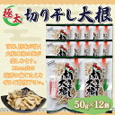 【ふるさと納税】ぜーんぶ 極太切り干し大根 50g×12袋 【ふるさと納税 人気 おすすめ ランキング 切干大根 切り干し大根 きりぼし大根 大根 切り干し きりぼし 切干 ダイコン 北海道 鹿追町 送料無料】 SKL003