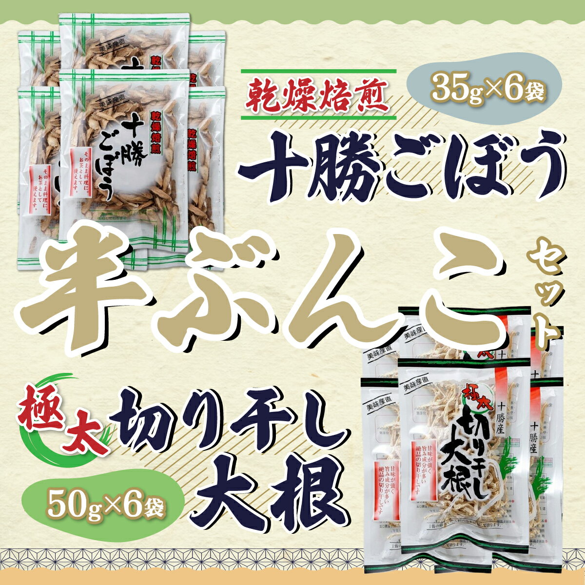 8位! 口コミ数「0件」評価「0」乾燥焙煎ごぼうと切干大根の半ぶんこセット 【ふるさと納税 人気 おすすめ ランキング きりぼし大根 切り干し大根 切干大根 焙煎ごぼう 焙煎･･･ 