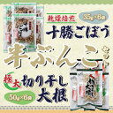 既にご好評いただいている「極太切り干し大根」と「乾燥焙煎十勝ごぼう」を6パックずつ計12パックにしてお求めやすくした商品です。 商品説明 名称 切り干し大根と乾燥ごぼう 原材料名 大根ゴボウ 　賞味期限 　パッケージに記載 内容量 極太切り干し大根　50g×6袋 乾燥焙煎十勝ごぼう　35g×6袋 配送方法 常温 配送時期 お申込み後、約半月～一ヶ月半 販売者 浅野青果株式会社 ・ふるさと納税よくある質問はこちら ・寄附申込みのキャンセル、返礼品の変更・返品はできません。あらかじめご了承ください。「ふるさと納税」寄付金は、下記の事業を推進する資金として活用してまいります。 寄付を希望される皆さまの想いでお選びください。 (1) 子育てに関する (2) 高齢者に関する (3) 一貫教育に関する (4) 国立公園に関する (5) 環境に関する (6) その他まちづくりに関する 入金確認後、注文内容確認画面の【注文者情報】に記載の住所にお送りいたします。 発送の時期は、寄附確認後10日程度を目途に、お礼の特産品とは別にお送りいたします。