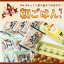 【ふるさと納税】鹿追の朝ごはんセット 【ふるさと納税 人気 おすすめ ランキング きりぼし大根 切り干し大根 切干大根 焙煎ごぼう 焙煎ゴボウ 焙煎牛蒡 ごぼう 大根 卵 北海道 鹿追町 送料無料】 SKL001