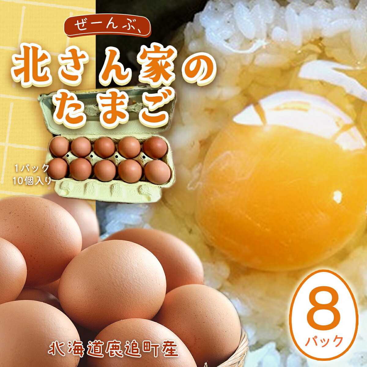 1位! 口コミ数「1件」評価「5」ぜーんぶ、北さん家のたまご 【ふるさと納税 人気 おすすめ ランキング たまご 卵 タマゴ 鶏卵 鶏たまご 鶏タマゴ エッグ 鶏 にわとり ･･･ 