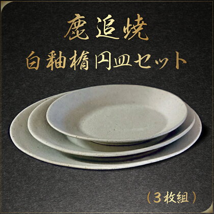 「鹿追焼」白釉楕円皿セット 【 ふるさと納税 人気 おすすめ ランキング 鹿追焼 焼き物 陶芸品 陶器 皿 美術品 インテリア 食器 丸皿 北海道 鹿追町 送料無料 】 SKU004