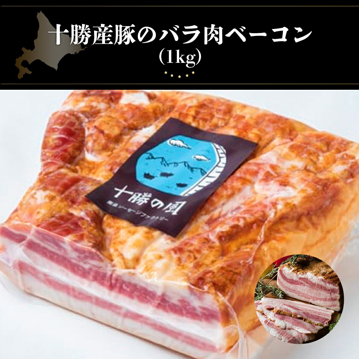 十勝産豚のバラ肉ベーコン(1kg)[ ふるさと納税 人気 おすすめ ランキング ベーコン ベーコンブロック 豚 肉 豚肉 豚肉ベーコン 豚肉ブロックベーコン 北海道 鹿追町 送料無料 ]