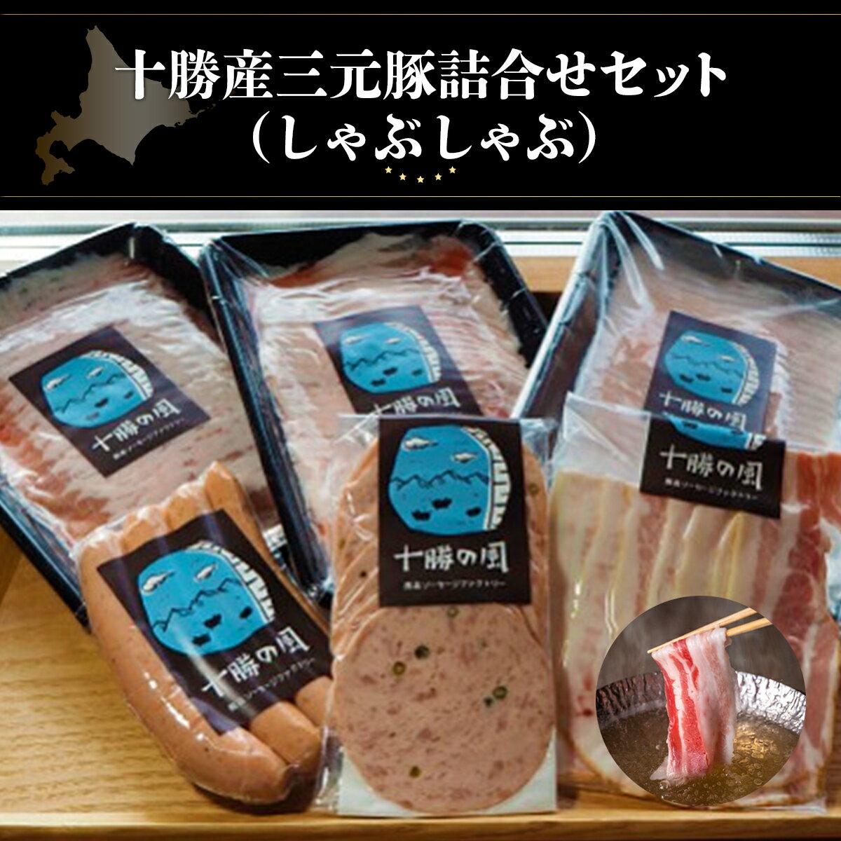 13位! 口コミ数「0件」評価「0」十勝産三元豚詰合せセット（しゃぶしゃぶ） 【 ふるさと納税 人気 おすすめ ランキング 豚 肉 豚肉 三元豚 三元豚肉 ポーク 詰め合わせ ･･･ 