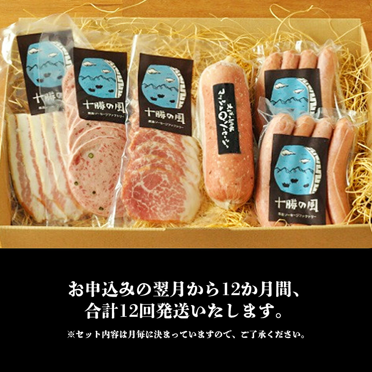 【ふるさと納税】北海道十勝もりもり定期便（12ケ月）【 ふるさと納税 人気 おすすめ ランキング 定期便 ソーセージ ベーコン ハム ポークソーセージ ベーコンブロック ボンレスハム 北海道 鹿追町 送料無料 】 SKD014