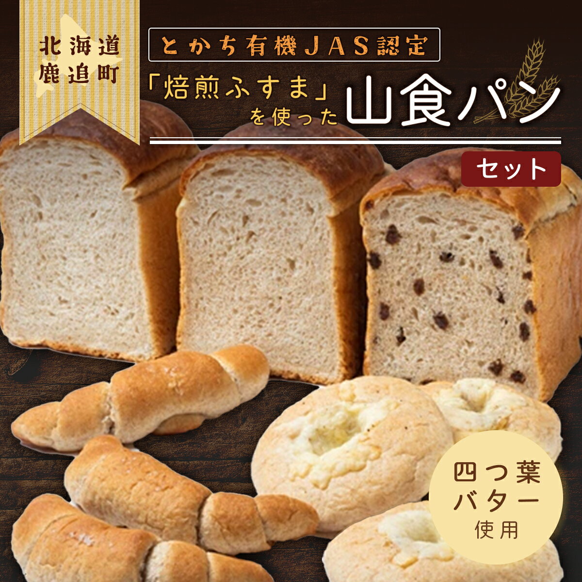 とかち有機JAS認定「焙煎ふすま」を使った山食パン [ ふるさと納税 人気 おすすめ ランキング ふすま 焙煎ふすま 食パン パン 小麦 有機JAS ブラン パン詰め合わせ 詰合せ セット 四つ葉バター 使用 ギフト 贈答 北海道 鹿追町 送料無料 ]