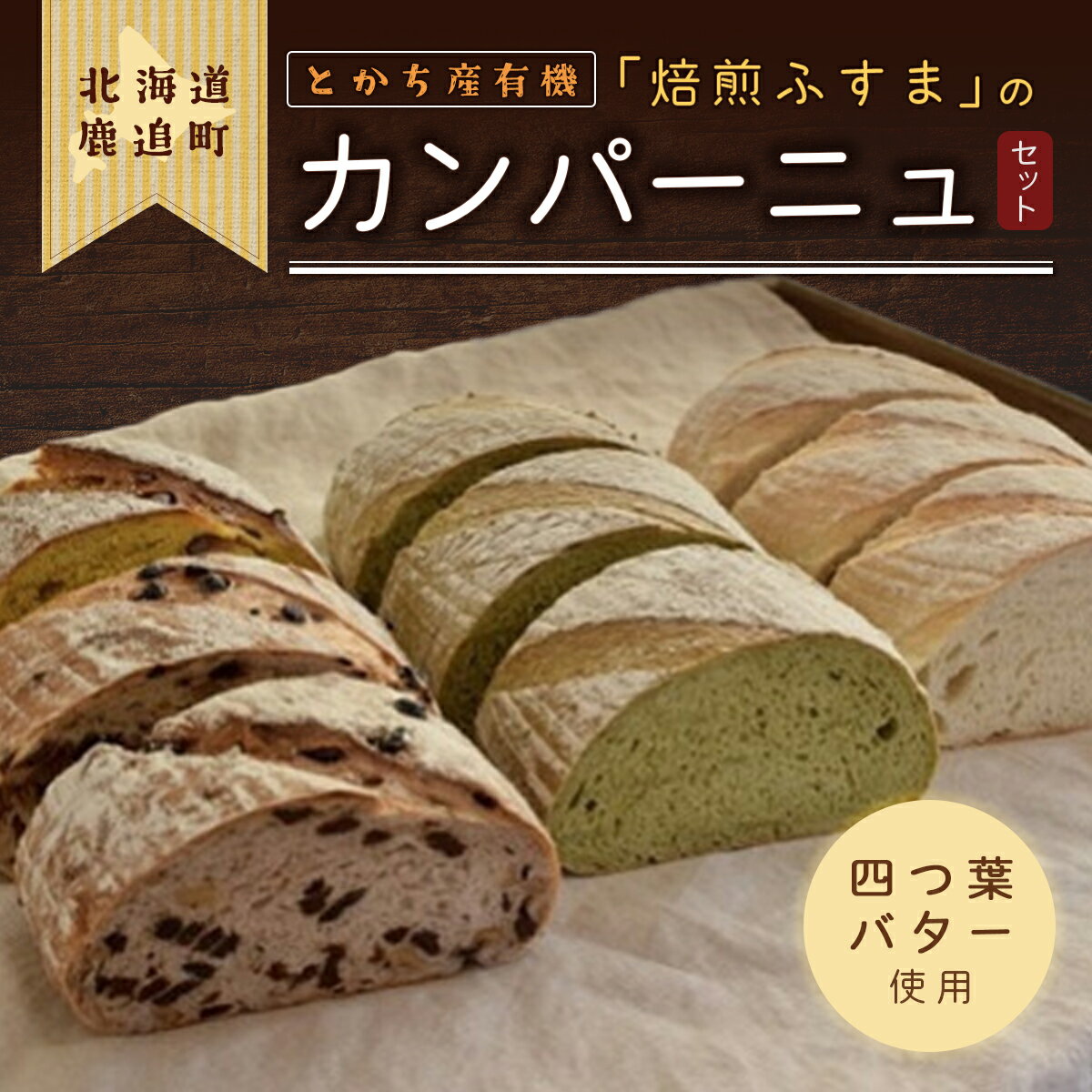 楽天北海道鹿追町【ふるさと納税】とかち産有機「焙煎ふすま」のカンパーニュ 【 ふるさと納税 人気 おすすめ ランキング パン ふすま 焙煎ふすま カンパーニュ 小麦ふすま ブラン 小麦ブラン 焙煎ブラン セット パン詰め合わせ パン詰合せ 詰め合わせ 北海道 鹿追町 送料無料 】 SKI003