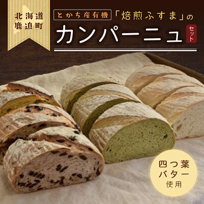 楽天ふるさと納税　【ふるさと納税】とかち産有機「焙煎ふすま」のカンパーニュ 【 ふるさと納税 人気 おすすめ ランキング パン ふすま 焙煎ふすま カンパーニュ 小麦ふすま ブラン 小麦ブラン 焙煎ブラン セット パン詰め合わせ パン詰合せ 詰め合わせ 北海道 鹿追町 送料無料 】 SKI003