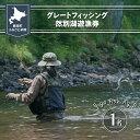 1万年前の火山活動によって陸封されたミヤベイワナは、然別湖だけに生息する固有種。然別湖では、1年に50日間、1日50名限定で「グレートフィッシング然別湖」を開催しています。 ※釣り方はルアー、フライのみ。ミヤベイワナはすべてキャッチアンドリリースでお願いいたします。 ※2024年度分の遊漁券となります。 ※ファーストステージ 5月22日（水）～6月24日（月） ※セカンドステージ　9月21日（土）～10月6日（日） ■ご寄附前に必ず「然別湖特別解禁利用規約」と「然別湖特別解禁レギュレーション」を グレートフィッシング然別湖のウェブサイト（ www.shikaribetsu.com） 【ご利用案内】ページよりご確認いただき、ご承諾いただけましたらご寄附の手続きをお願いいたします。 ■ご寄附後、グレートフィッシング然別湖 のウェブサイト（www.shikaribetsu.com） 【ご予約カレンダー】よりお申し込みください。 ■郵貯振替・銀行振込をご希望の方は、7日以内にご寄附をお願いいたします。 （7日以内にお支払いが無い場合は【予約破棄】となりますので予めご了承ください） ■ご寄附後、ご予約のキャンセルはできませんので予めご了承ください。 ■詳しくは、グレートフィッシング然別湖ウェブサイト（ www.shikaribetsu.com） 【ご利用案内】→【お申し込み方法】→【ふるさと納税からのお申し込み】よりご確認ください。 ■ご注意事項 ※画像はイメージです。 商品説明 名称 グレートフィッシング然別湖遊漁券（1名） SKJ001 内容 グレートフィッシング然別湖(遊漁券） レンタルボート1艇または渡船ボートの曳航サービスまたは渡船ポイント移動（二ヶ所まで） レンタルライフジャケット1着 販売者 グレートフィッシング然別湖事務局 ・ふるさと納税よくある質問はこちら ・寄附申込みのキャンセル、返礼品の変更・返品はできません。あらかじめご了承ください。「ふるさと納税」寄付金は、下記の事業を推進する資金として活用してまいります。 寄付を希望される皆さまの想いでお選びください。 (1) 子育てに関する (2) 高齢者に関する (3) 一貫教育に関する (4) 国立公園に関する (5) 環境に関する (6) その他まちづくりに関する 入金確認後、注文内容確認画面の【注文者情報】に記載の住所にお送りいたします。 発送の時期は、寄附確認後10日程度を目途に、お礼の特産品とは別にお送りいたします。